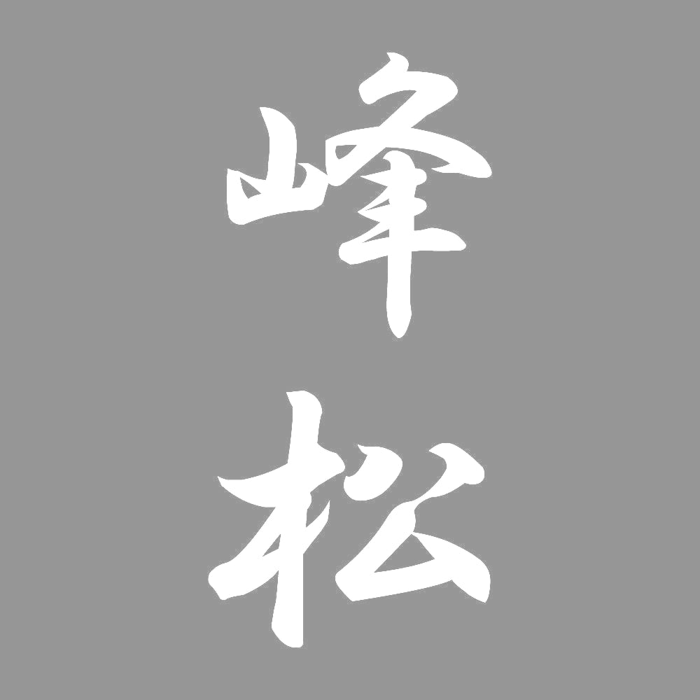 峰松 縦書き (A) 7