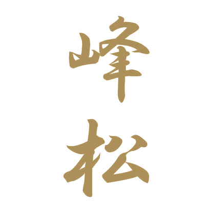 峰松 縦書き (A) 9