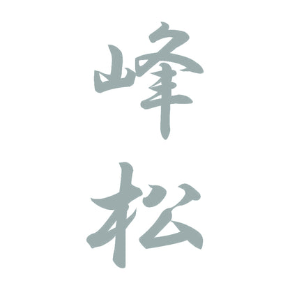 峰松 縦書き (A) 10