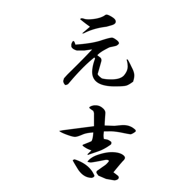 元吉 縦書き (A)