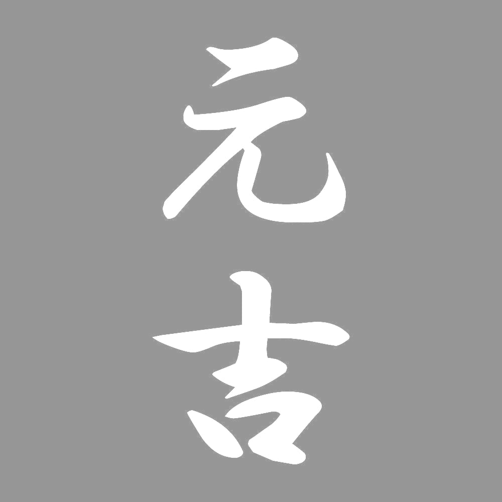 元吉 縦書き (A) 7