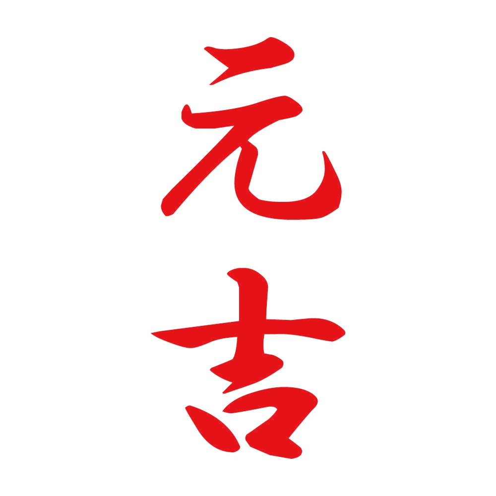 元吉 縦書き (A) 8