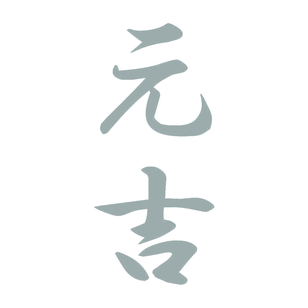 元吉 縦書き (A) 10