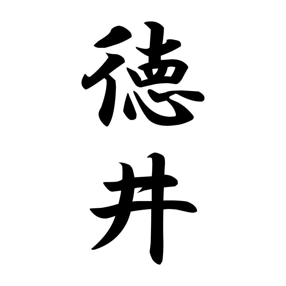 徳井 縦書き (A)