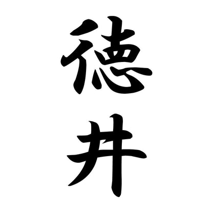 徳井 縦書き (A)