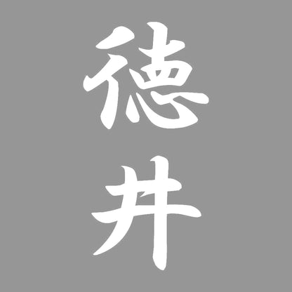 徳井 縦書き (A) 7