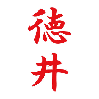 徳井 縦書き (A) 8