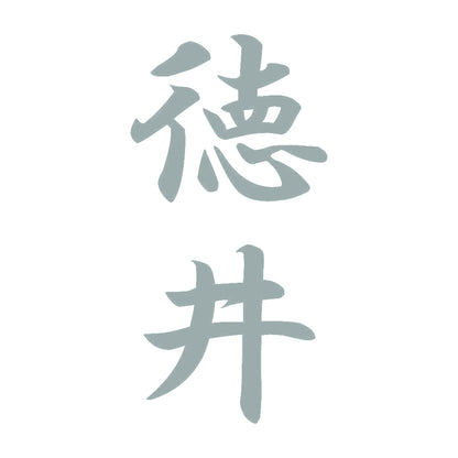 徳井 縦書き (A) 10