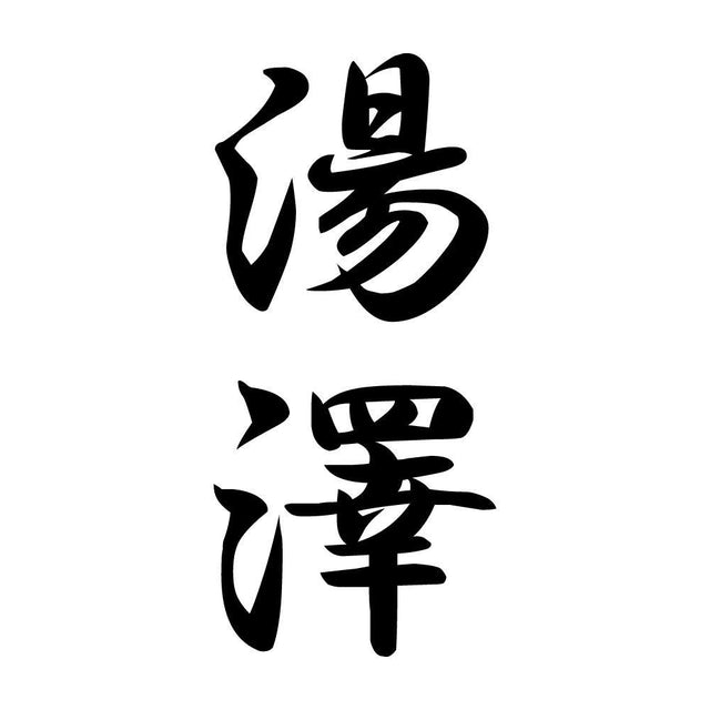 湯澤 縦書き (A)
