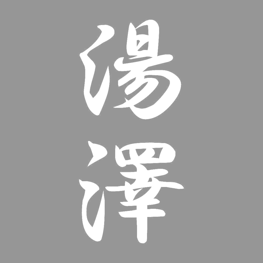湯澤 縦書き (A) 7