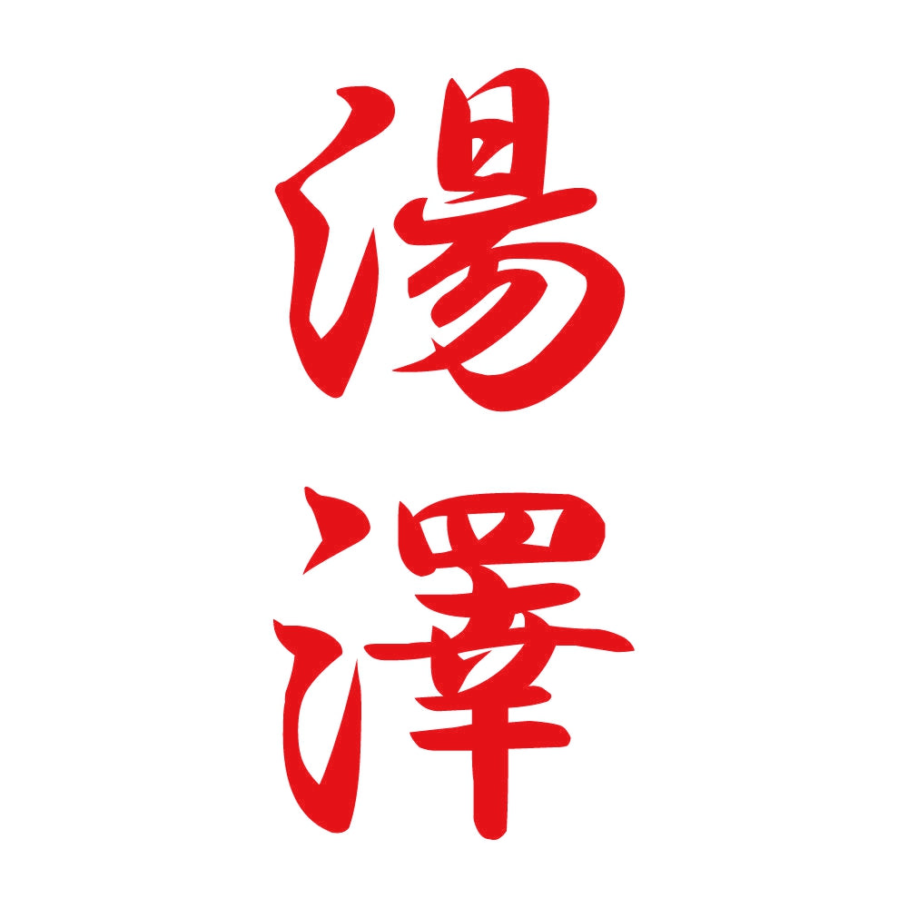 湯澤 縦書き (A) 8