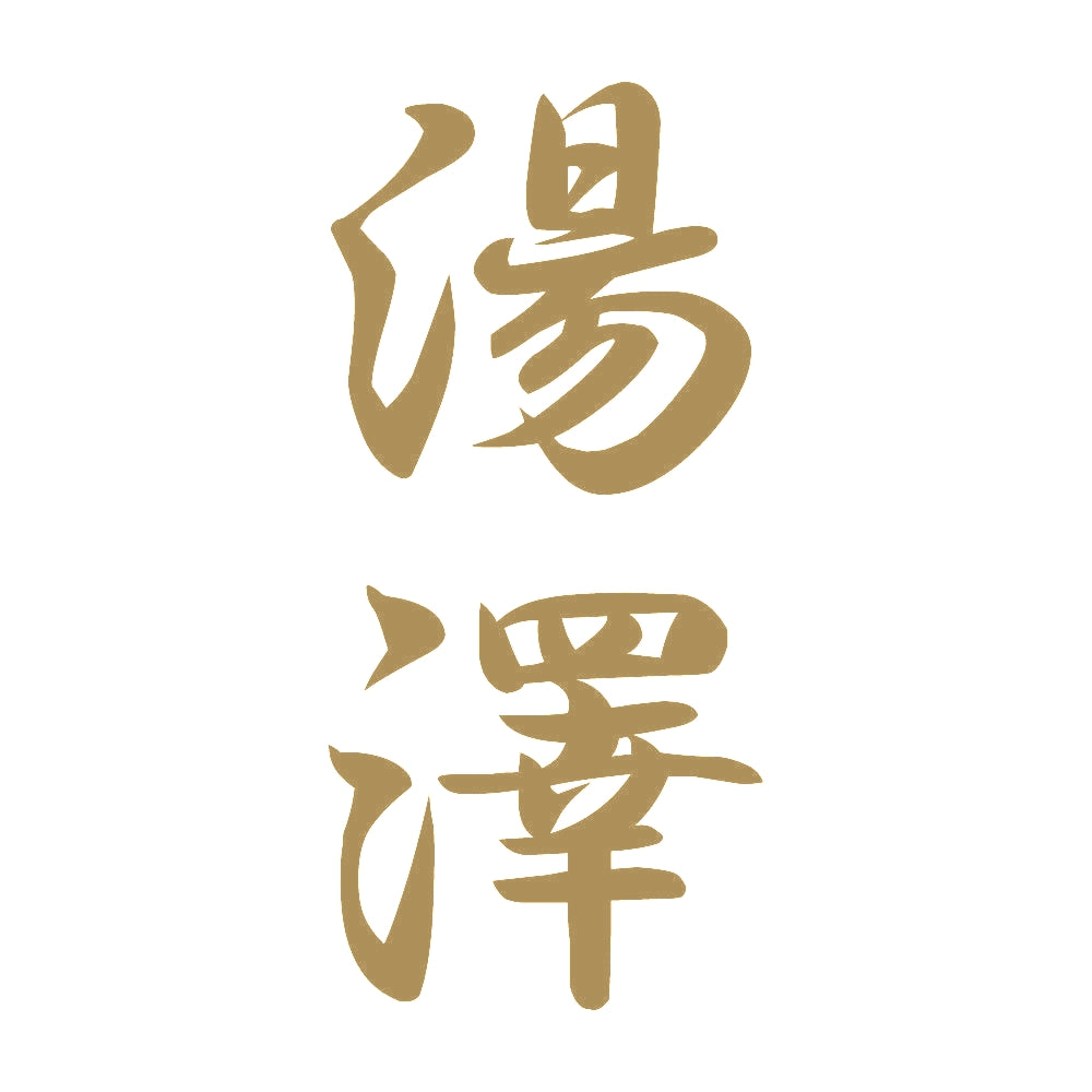 湯澤 縦書き (A) 9