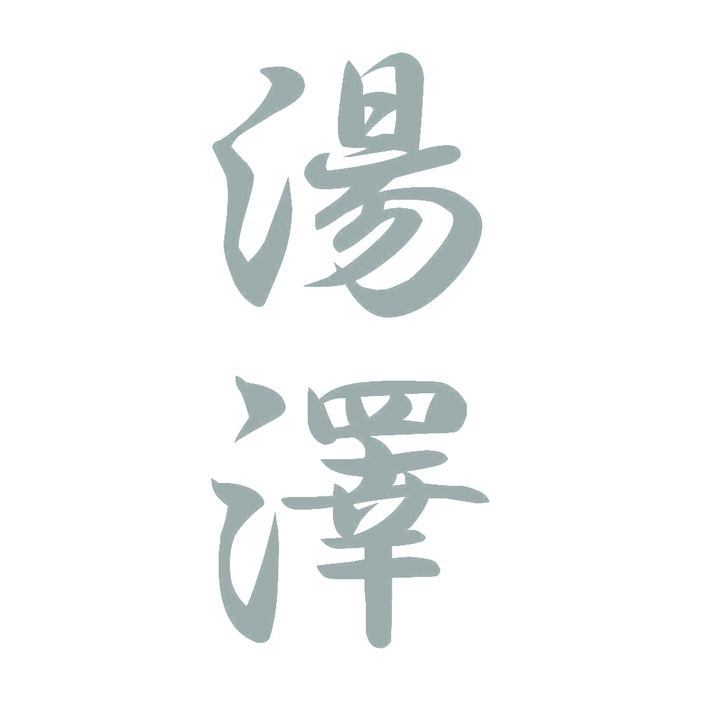 湯澤 縦書き (A) 10