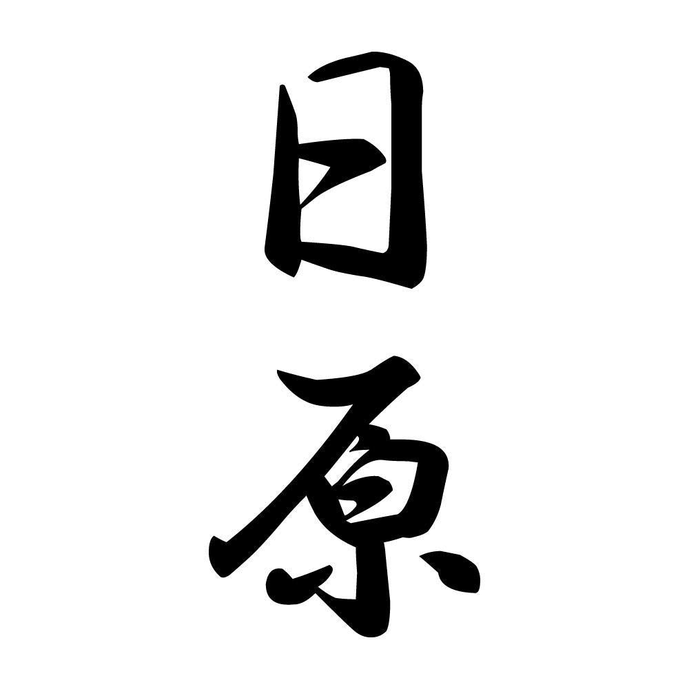 日原 縦書き (A)