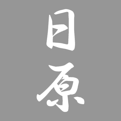 日原 縦書き (A) 7