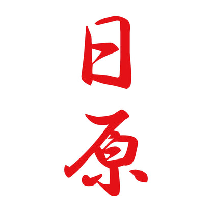日原 縦書き (A) 8