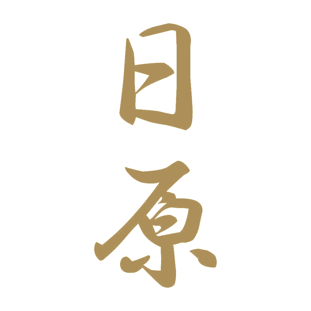 日原 縦書き (A) 9