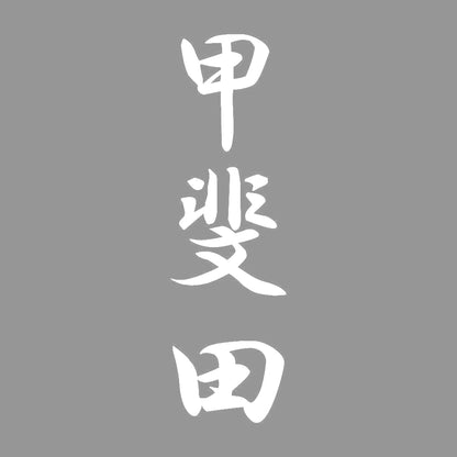 甲斐田 縦書き (A) 7