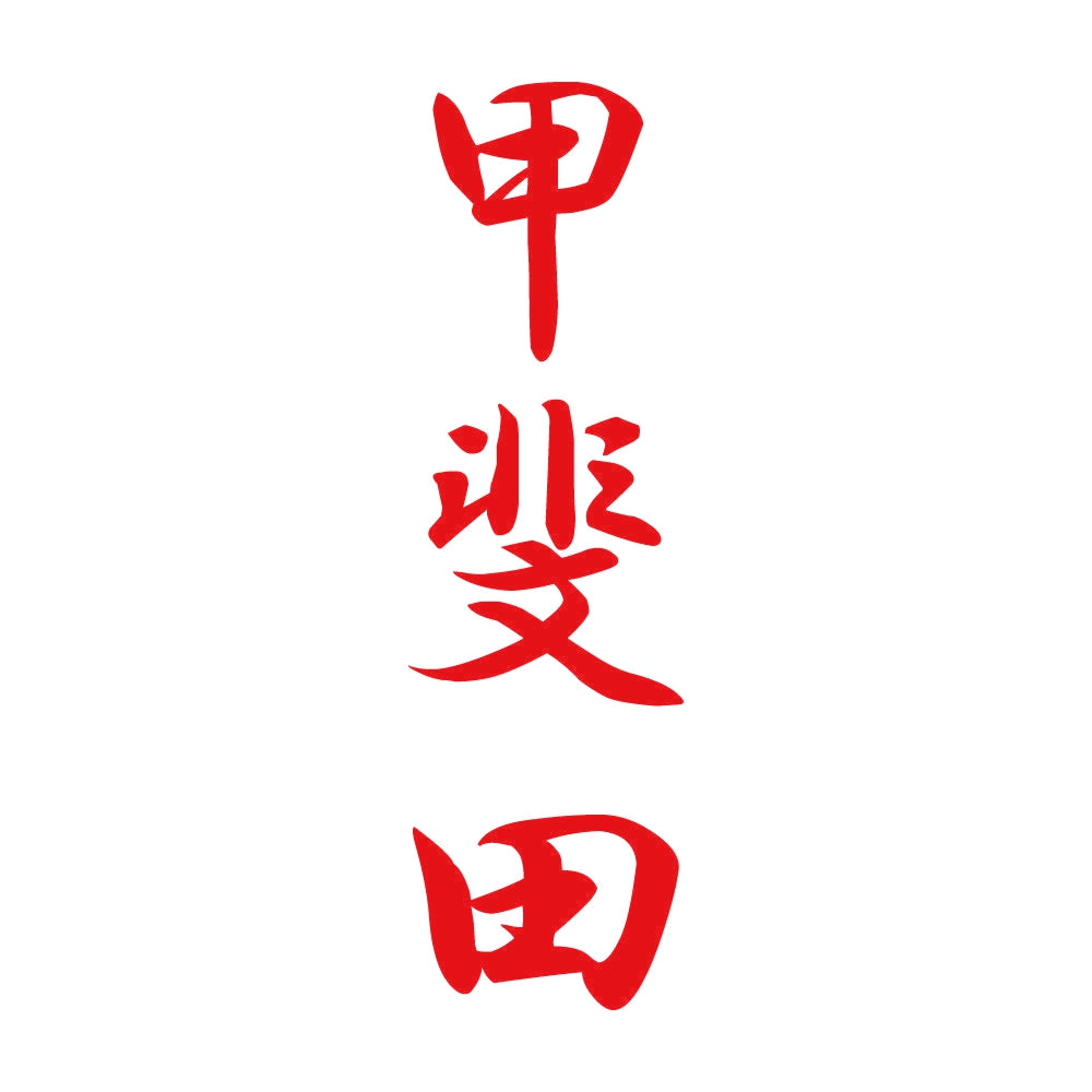 甲斐田 縦書き (A) 8