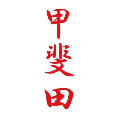 甲斐田 縦書き (A) 8