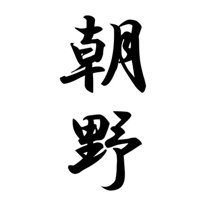 朝野 縦書き (A)