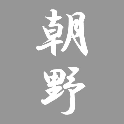 朝野 縦書き (A) 7