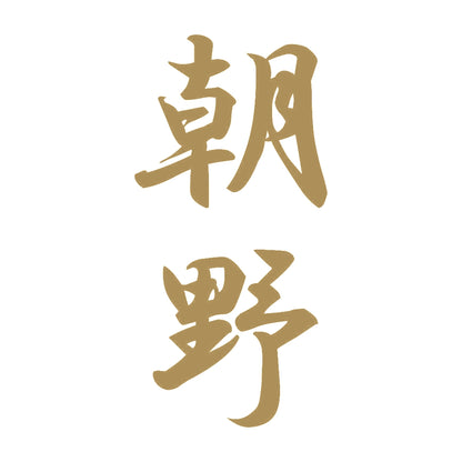 朝野 縦書き (A) 9