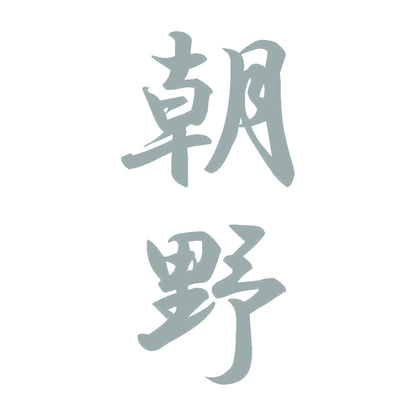 朝野 縦書き (A) 10