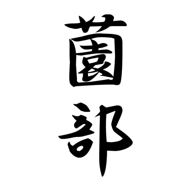 薗部 縦書き (A)
