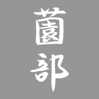 薗部 縦書き (A) 7