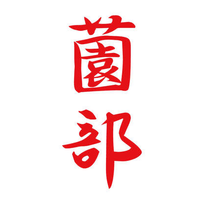 薗部 縦書き (A) 8