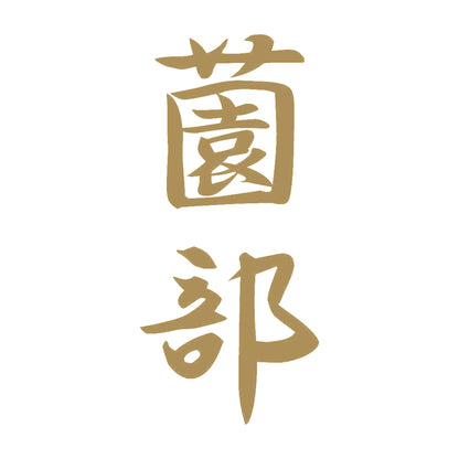 薗部 縦書き (A) 9