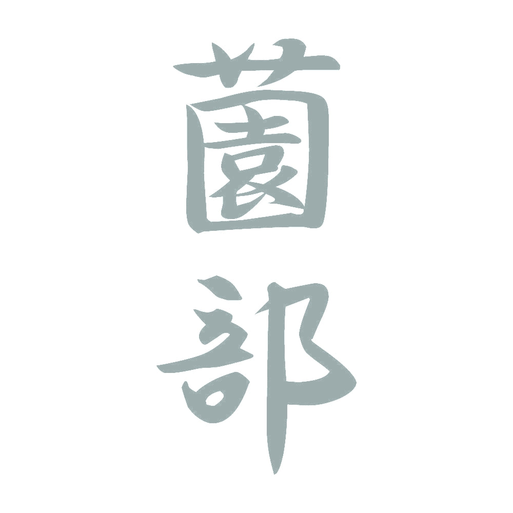 薗部 縦書き (A) 10