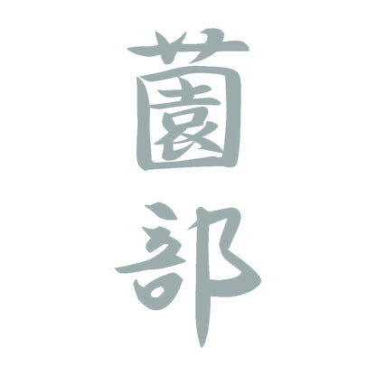 薗部 縦書き (A) 10