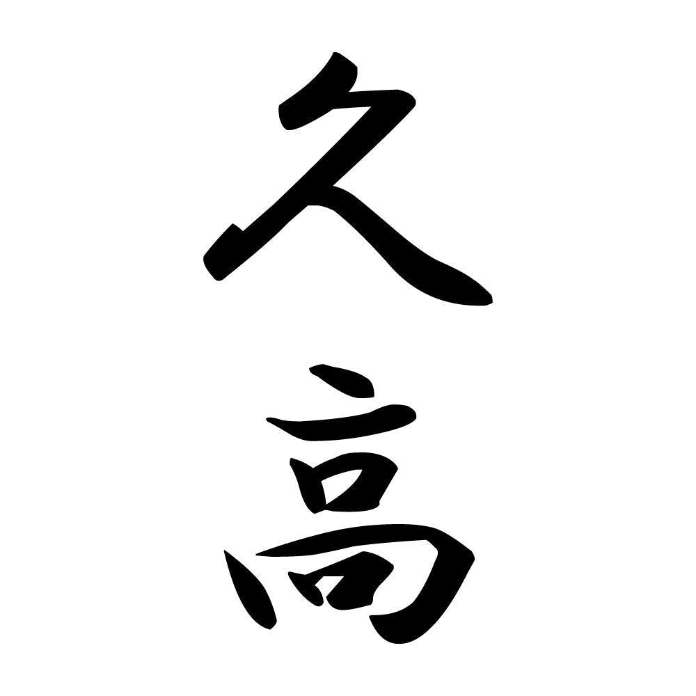 久高 縦書き (A)