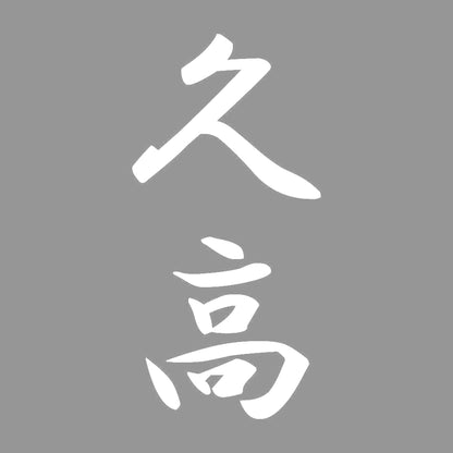 久高 縦書き (A) 7
