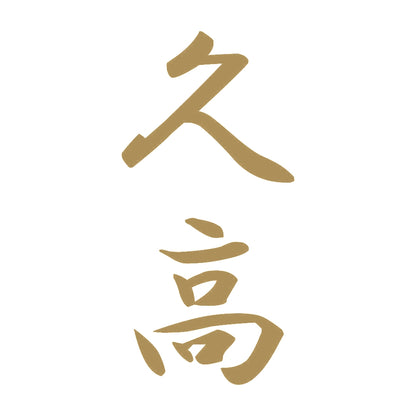 久高 縦書き (A) 9