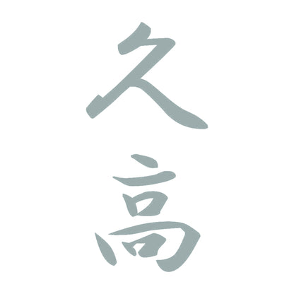 久高 縦書き (A) 10