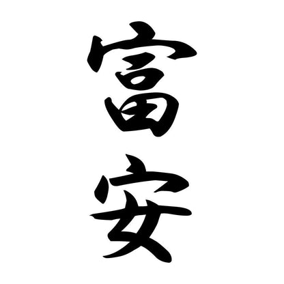 富安 縦書き (A)