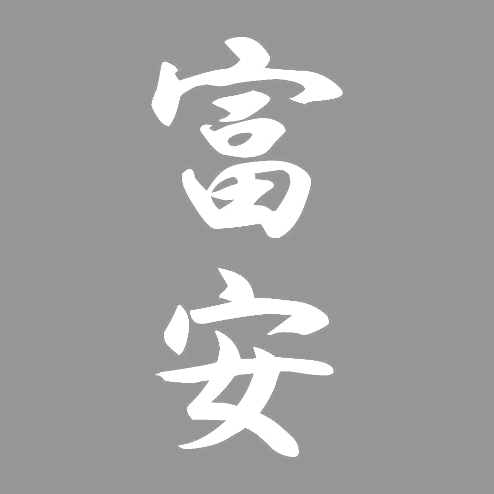 富安 縦書き (A) 7