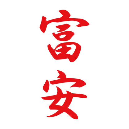 富安 縦書き (A) 8