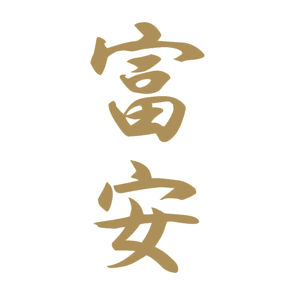 富安 縦書き (A) 9