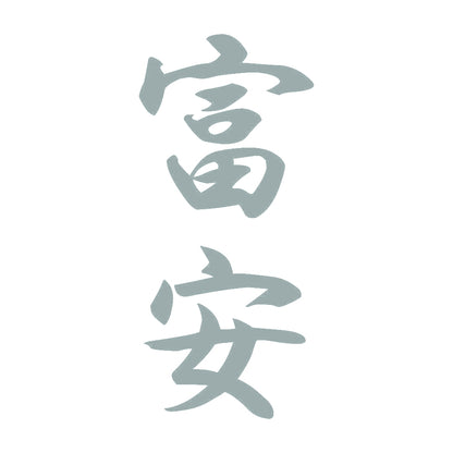 富安 縦書き (A) 10