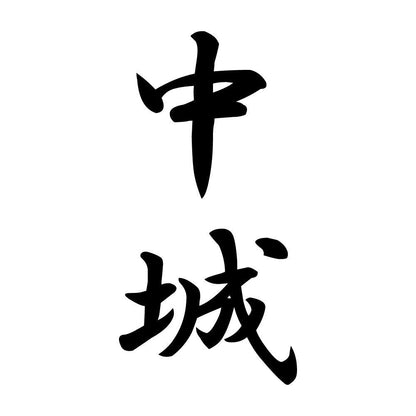 中城 縦書き (A)
