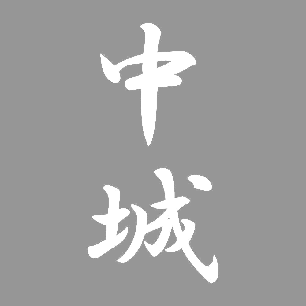 中城 縦書き (A) 7