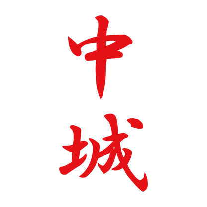 中城 縦書き (A) 8