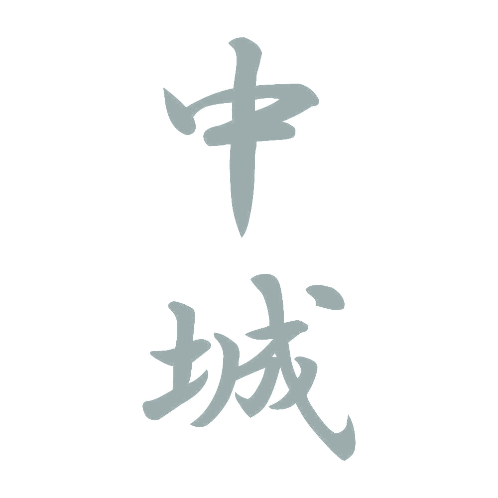 中城 縦書き (A) 10