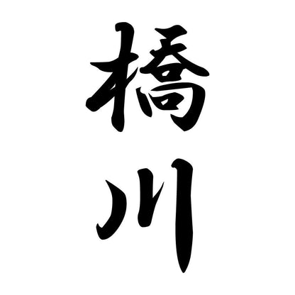 橋川 縦書き (A)