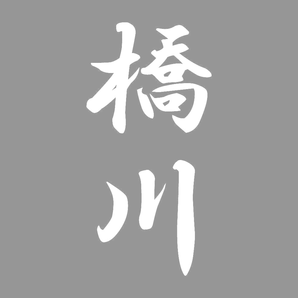 橋川 縦書き (A) 7