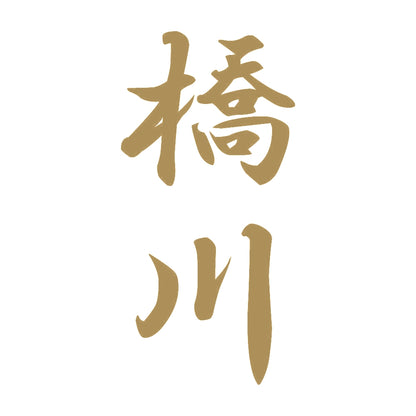 橋川 縦書き (A) 9